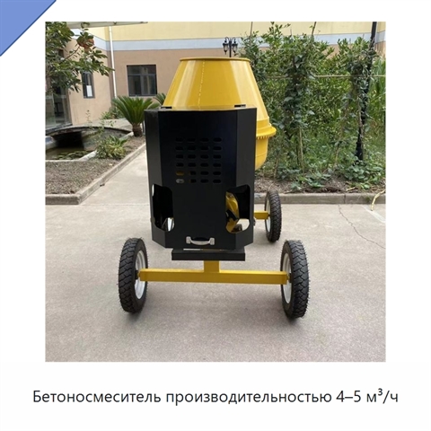 Бетоносмеситель производительностью 4–5 м³/ч