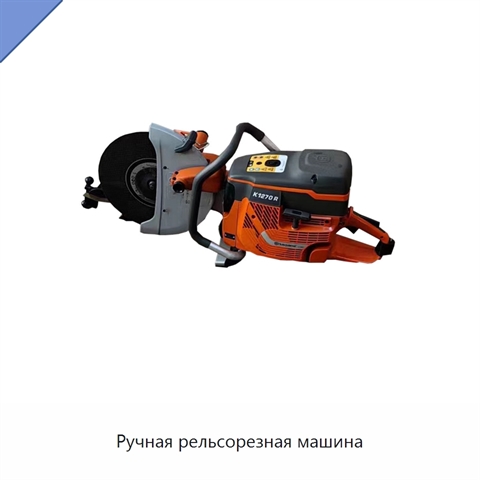 Ручная рельсорезная машина