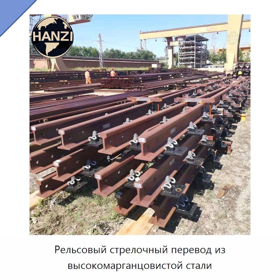 Рельсовый стрелочный перевод из высокомарганцовистой стали — Железнодорожный инструмент