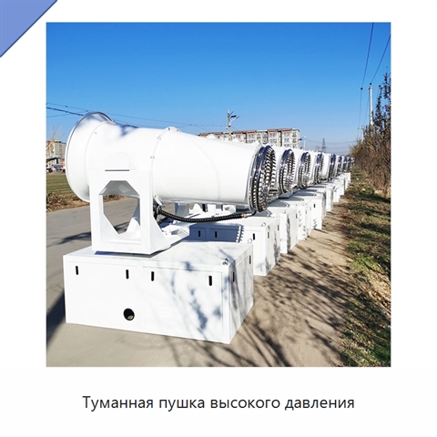 Туманная пушка высокого давления