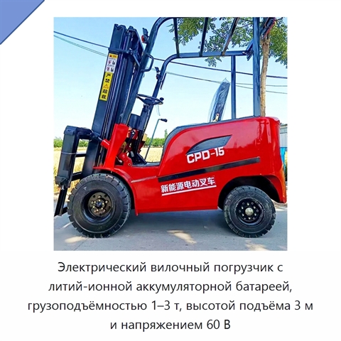 Электрический вилочный погрузчик с литий-ионной аккумуляторной батареей, грузоподъёмностью 1–3 т, высотой подъёма 3 м и напряжением 60 В