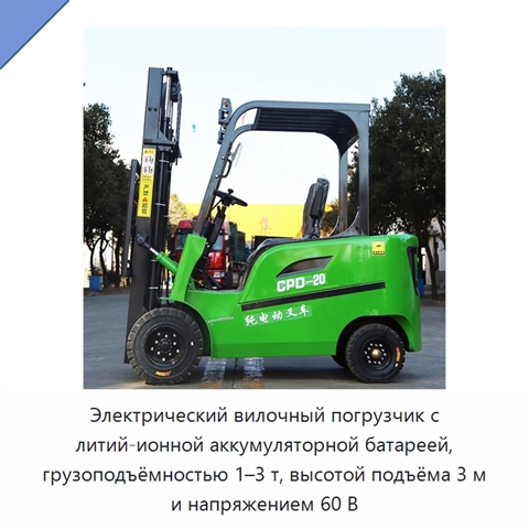 Электрический вилочный погрузчик с литий-ионной аккумуляторной батареей, грузоподъёмностью 1–3 т, высотой подъёма 3 м и напряжением 60 В