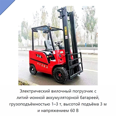 Электрический вилочный погрузчик с литий-ионной аккумуляторной батареей, грузоподъёмностью 1–3 т, высотой подъёма 3 м и напряжением 60 В