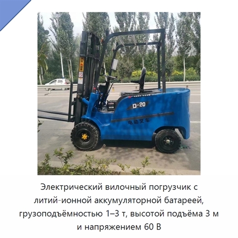 Электрический вилочный погрузчик с литий-ионной аккумуляторной батареей, грузоподъёмностью 1–3 т, высотой подъёма 3 м и напряжением 60 В