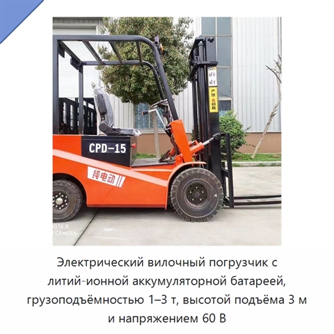 Электрический вилочный погрузчик с литий-ионной аккумуляторной батареей, грузоподъёмностью 1–3 т, высотой подъёма 3 м и напряжением 60 В