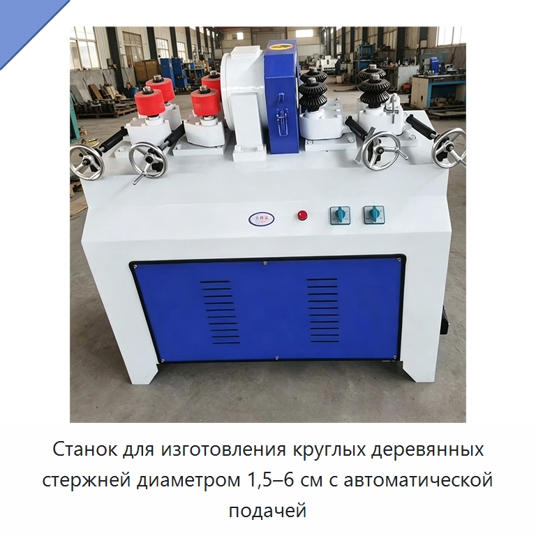 Станок для изготовления круглых деревянных стержней диаметром 1,5–6 см с автоматической подачей — Специальное деревообрабатывающее оборудование