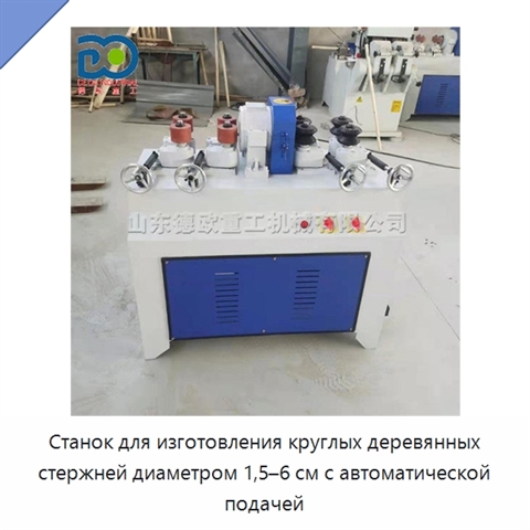 Станок для изготовления круглых деревянных стержней диаметром 1,5–6 см с автоматической подачей