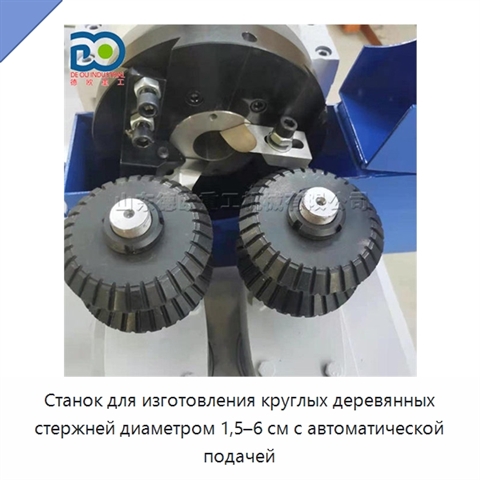 Станок для изготовления круглых деревянных стержней диаметром 1,5–6 см с автоматической подачей