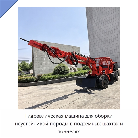 Гидравлическая машина для оборки неустойчивой породы в подземных шахтах и тоннелях