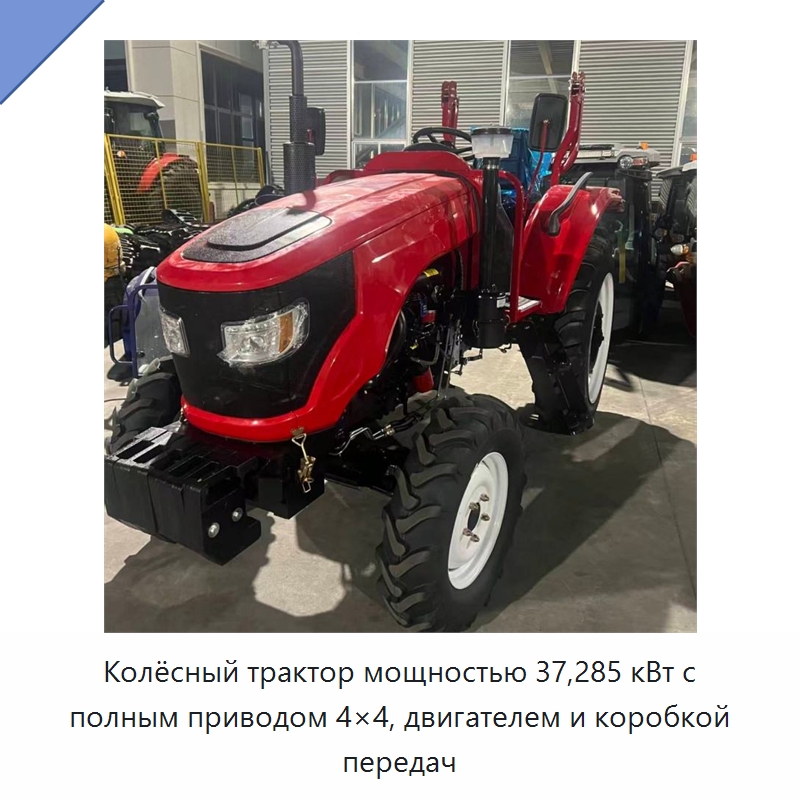 Колёсный трактор мощностью 37,285 кВт с полным приводом 4×4, двигателем и коробкой передач — Тракторы