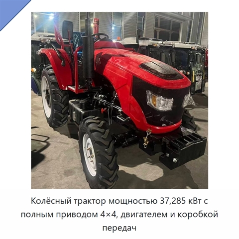 Колёсный трактор мощностью 37,285 кВт с полным приводом 4×4, двигателем и коробкой передач
