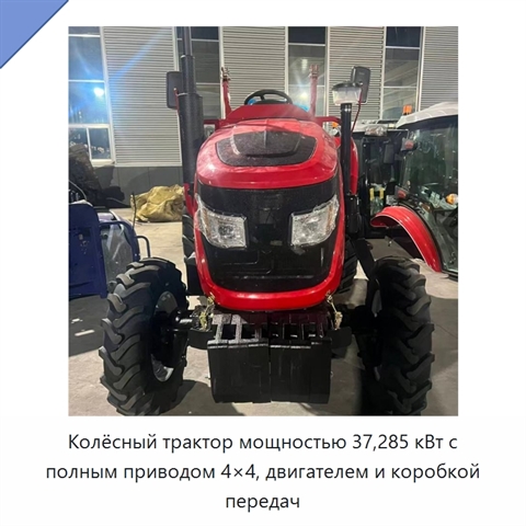 Колёсный трактор мощностью 37,285 кВт с полным приводом 4×4, двигателем и коробкой передач