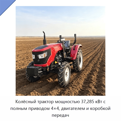 Колёсный трактор мощностью 37,285 кВт с полным приводом 4×4, двигателем и коробкой передач