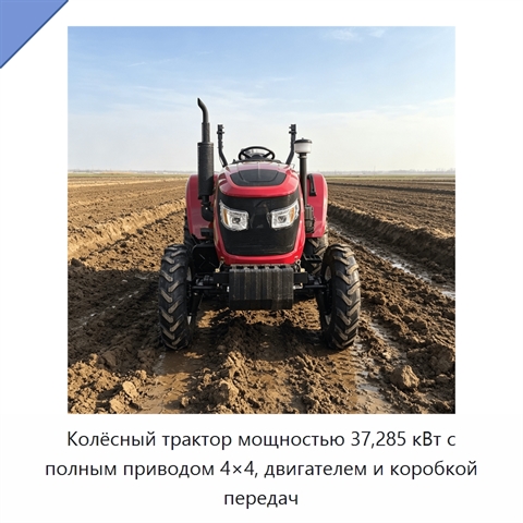 Колёсный трактор мощностью 37,285 кВт с полным приводом 4×4, двигателем и коробкой передач