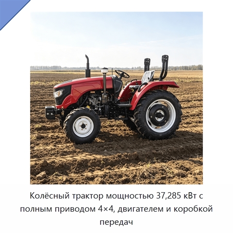 Колёсный трактор мощностью 37,285 кВт с полным приводом 4×4, двигателем и коробкой передач