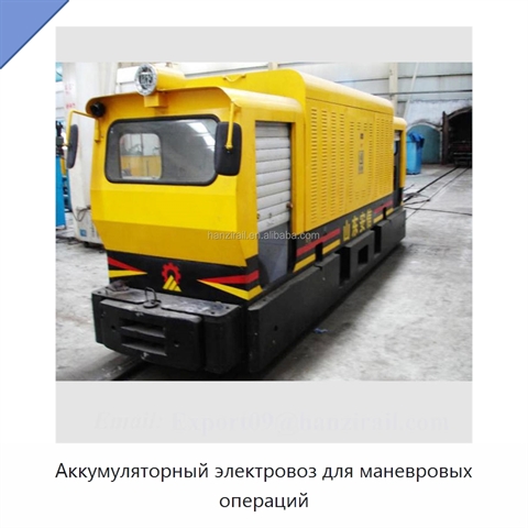 Аккумуляторный электровоз для маневровых операций