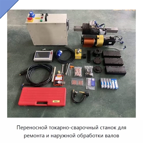 Переносной токарно-сварочный станок для ремонта и наружной обработки валов