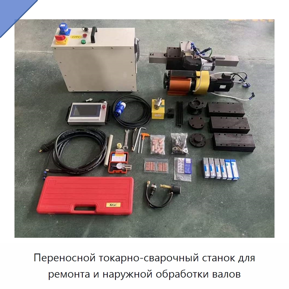 Переносной токарно-сварочный станок для ремонта и наружной обработки валов — Специальная строительная техника