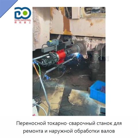 Переносной токарно-сварочный станок для ремонта и наружной обработки валов