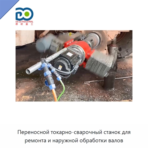 Переносной токарно-сварочный станок для ремонта и наружной обработки валов