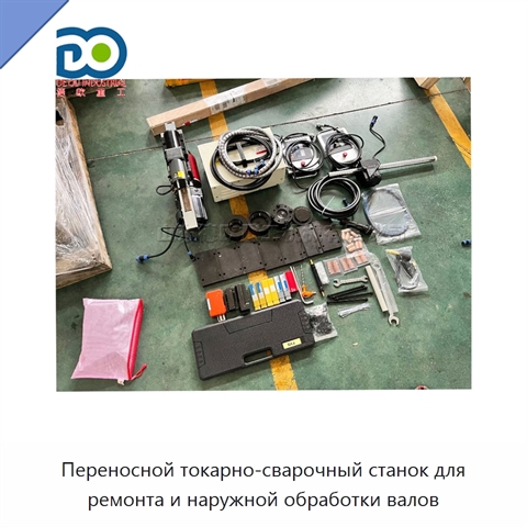 Переносной токарно-сварочный станок для ремонта и наружной обработки валов
