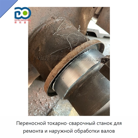 Переносной токарно-сварочный станок для ремонта и наружной обработки валов