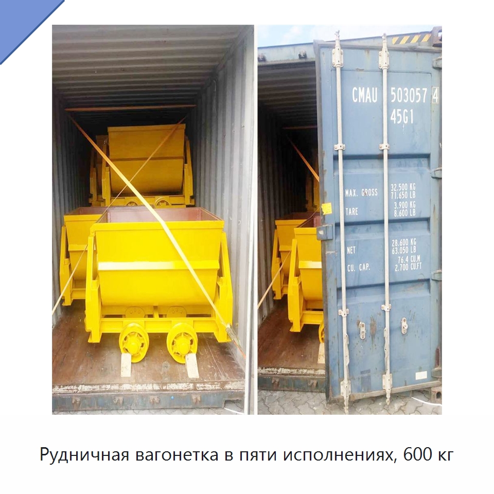 Рудничная вагонетка в пяти исполнениях, 600 кг — Горнодобывающее оборудование