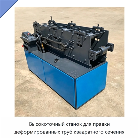 Высокоточный станок для правки деформированных труб квадратного сечения