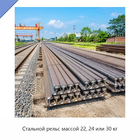 Стальной рельс массой 22, 24 или 30 кг