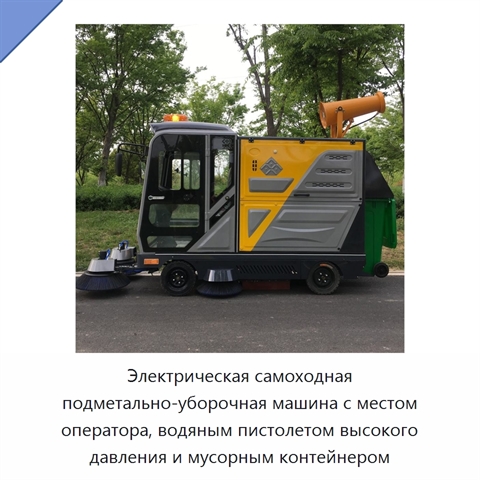 Электрическая самоходная подметально-уборочная машина с местом оператора, водяным пистолетом высокого давления и мусорным контейнером