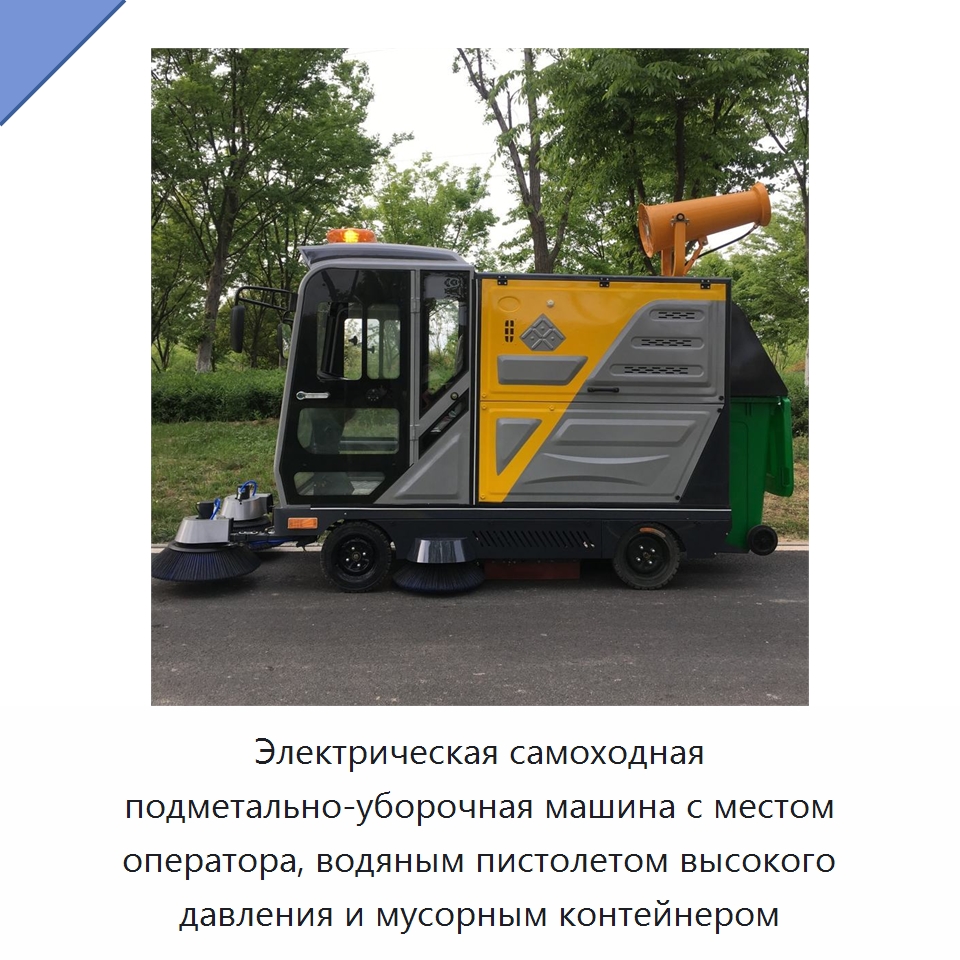 Электрическая самоходная подметально-уборочная машина с местом оператора, водяным пистолетом высокого давления и мусорным контейнером — Подметальные машины