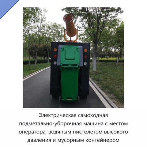 Электрическая самоходная подметально-уборочная машина с местом оператора, водяным пистолетом высокого давления и мусорным контейнером