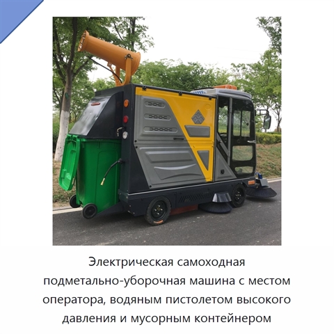 Электрическая самоходная подметально-уборочная машина с местом оператора, водяным пистолетом высокого давления и мусорным контейнером