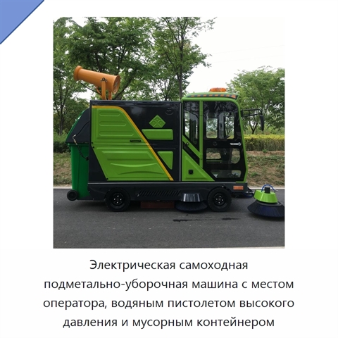 Электрическая самоходная подметально-уборочная машина с местом оператора, водяным пистолетом высокого давления и мусорным контейнером