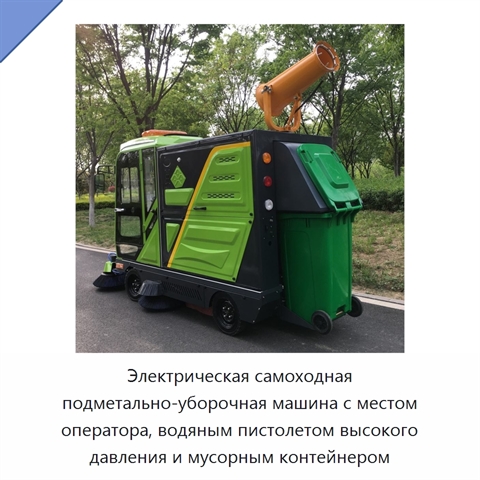 Электрическая самоходная подметально-уборочная машина с местом оператора, водяным пистолетом высокого давления и мусорным контейнером