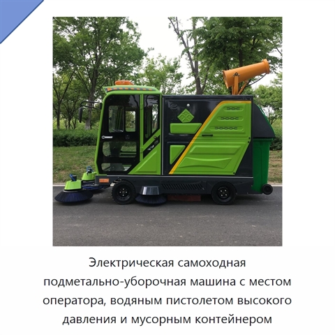 Электрическая самоходная подметально-уборочная машина с местом оператора, водяным пистолетом высокого давления и мусорным контейнером