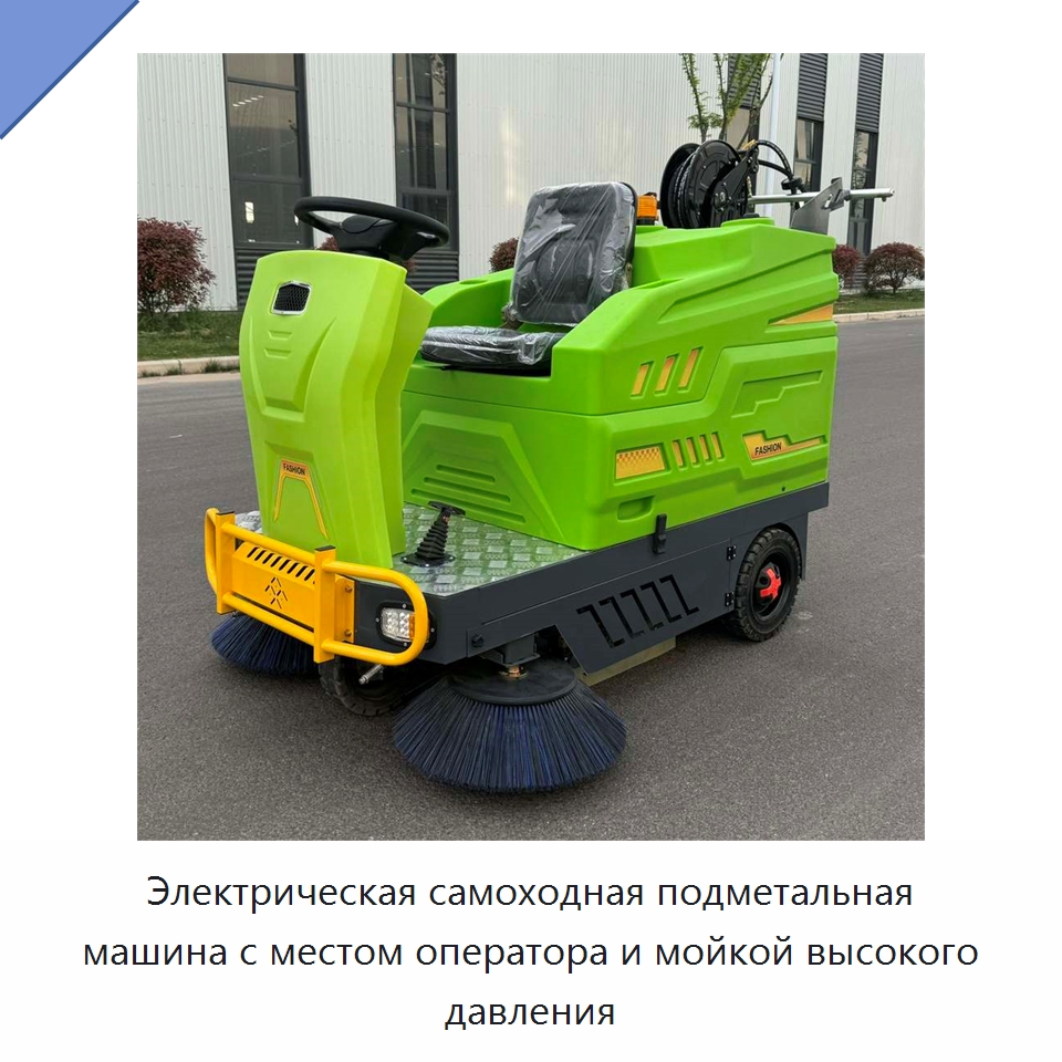 Электрическая самоходная подметальная машина с местом оператора и мойкой высокого давления — Подметальные машины