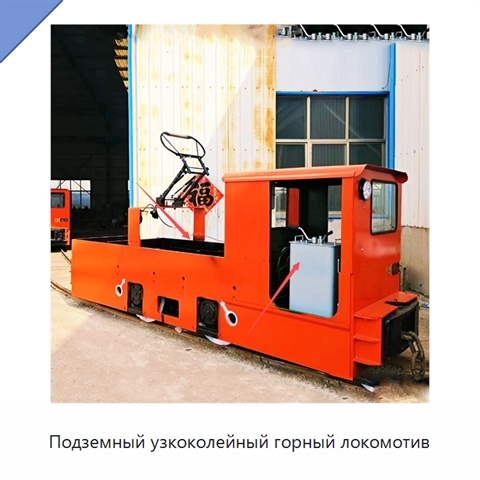 Подземный узкоколейный горный локомотив