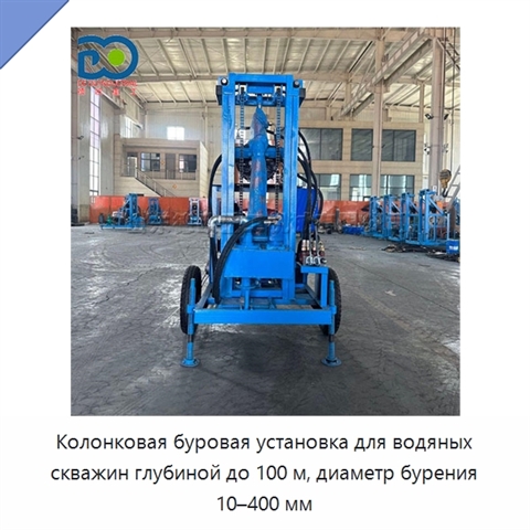 Колонковая буровая установка для водяных скважин глубиной до 100 м, диаметр бурения 10–400 мм