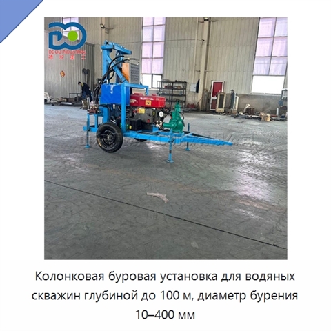 Колонковая буровая установка для водяных скважин глубиной до 100 м, диаметр бурения 10–400 мм