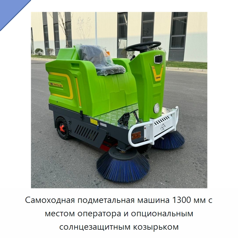 Самоходная подметальная машина 1300 мм с местом оператора и опциональным солнцезащитным козырьком — Подметальные машины