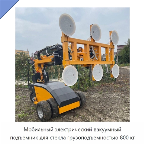 Мобильный электрический вакуумный подъемник для стекла грузоподъемностью 800 кг