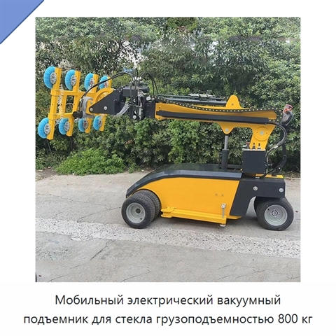 Мобильный электрический вакуумный подъемник для стекла грузоподъемностью 800 кг