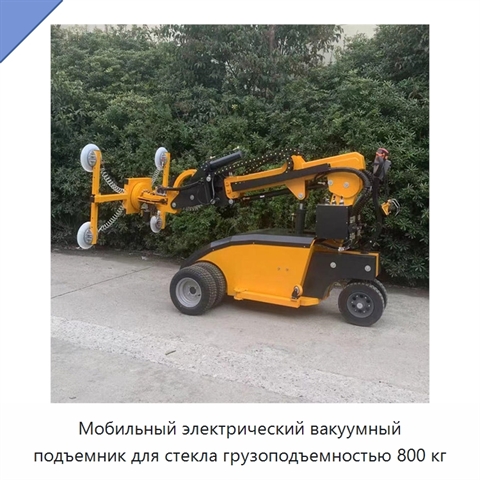 Мобильный электрический вакуумный подъемник для стекла грузоподъемностью 800 кг