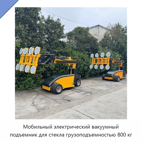 Мобильный электрический вакуумный подъемник для стекла грузоподъемностью 800 кг