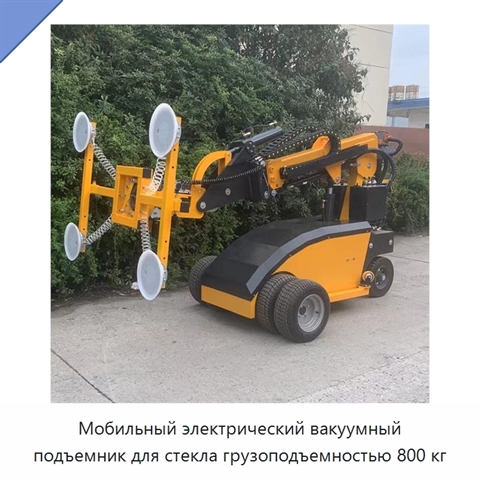 Мобильный электрический вакуумный подъемник для стекла грузоподъемностью 800 кг