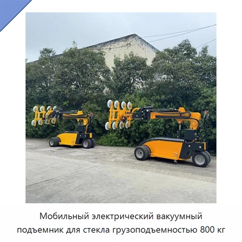 Мобильный электрический вакуумный подъемник для стекла грузоподъемностью 800 кг