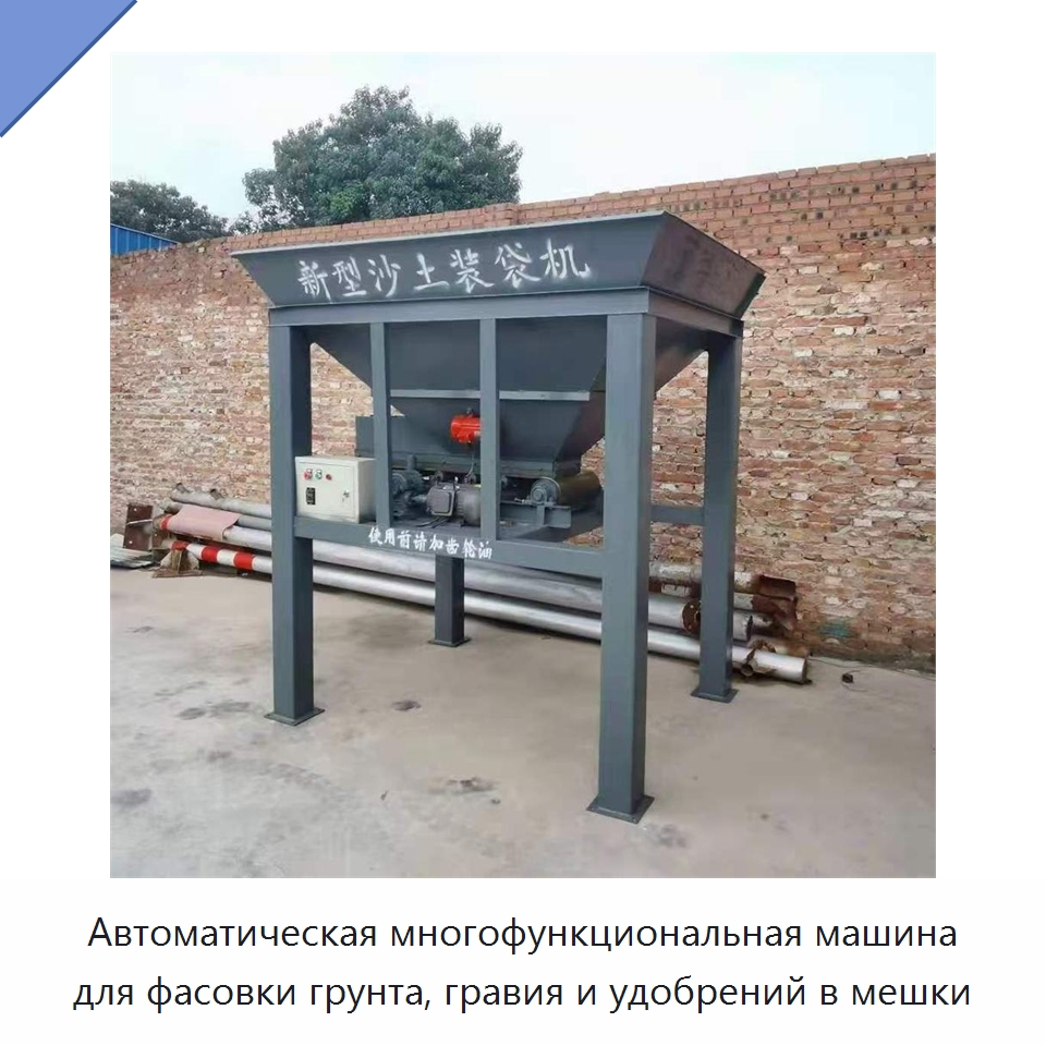 Автоматическая многофункциональная машина для фасовки грунта, гравия и удобрений в мешки — Фасовочные машины