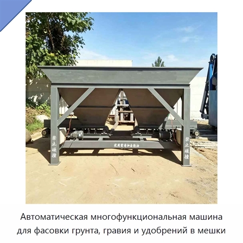 Автоматическая многофункциональная машина для фасовки грунта, гравия и удобрений в мешки