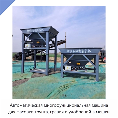 Автоматическая многофункциональная машина для фасовки грунта, гравия и удобрений в мешки